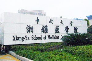 中南大學(xué)湘雅醫學(xué)院項目竣工驗收