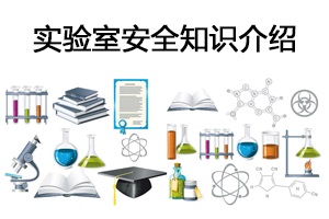 實(shí)驗室安全知識介紹