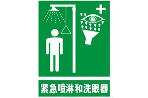 實(shí)驗室安全裝置之緊急噴淋和洗眼器