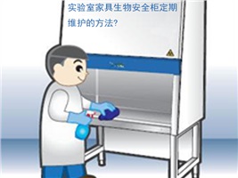 實(shí)驗室家具生物安全柜定期維護的方法?