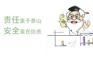 滲濾液試驗到底多危險？看專(zhuān)業(yè)推測及史上最全實(shí)驗室安全指南
