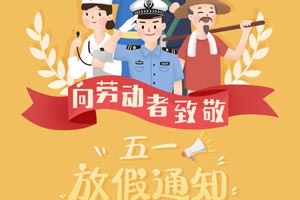 【節日】五一勞動(dòng)節放假通知