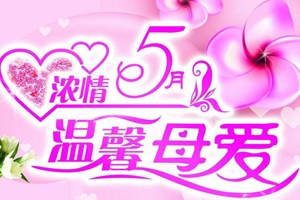 【母親節】別把你的愛(ài)留在朋友圈