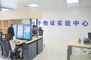 【正海新知】電子物證檢驗實(shí)驗室建設相關(guān)標準規范匯總