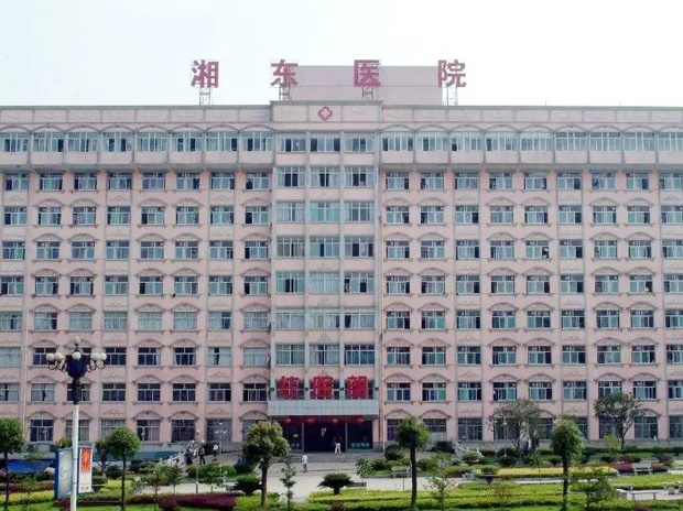 湖南師范大學(xué)附屬湘東醫院